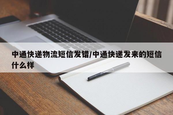 中通快递物流短信发错/中通快递发来的短信什么样